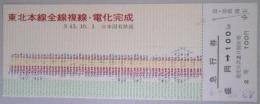 【半券】東北本線全線複線・電化完成　急行券