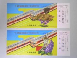 【記念乗車券】千歳線複線化完成記念　急行券　2枚