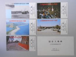 【記念乗車券】川内駅開業60周年　記念入場券　5枚