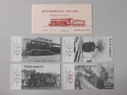 【記念乗車券】“第102回鉄道記念日”記念入場券　4枚