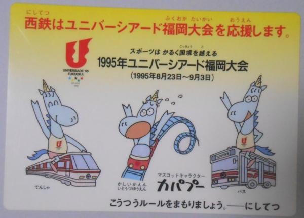 鉄道下敷】1995年ユニバーシアード福岡大会 / 古本、中古本、古書籍の