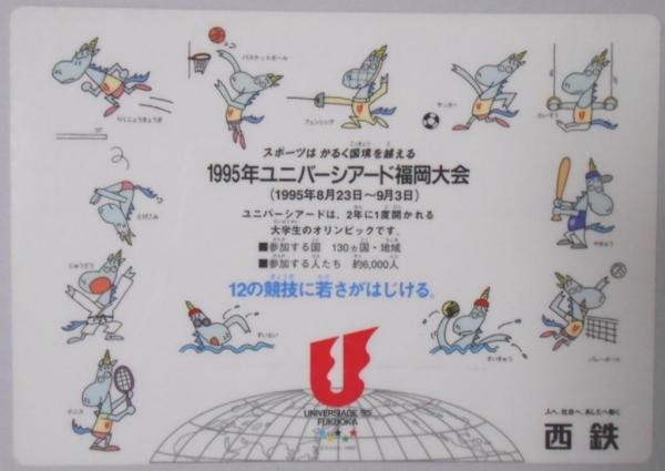 鉄道下敷】1995年ユニバーシアード福岡大会 / 古本、中古本、古書籍の