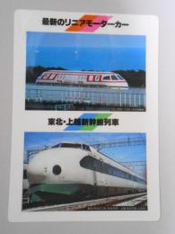 【鉄道下敷】最新のリニアモーターカー　東北・上越新幹線列車