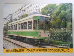 【鉄道下敷】三ノ輪橋ゆき　ワンマン