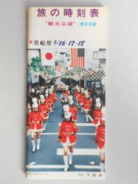 【時刻表】月刊　旅の時刻表　“観光沿線”東日本版　5月号