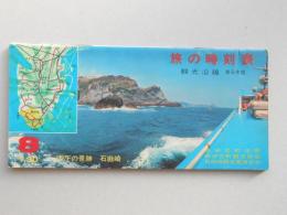 【時刻表】旅の時刻表　観光沿線　東日本版　8月号