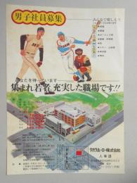 【新聞折込広告】名古屋市東区矢田町　タカラホーロー㈱　“男子社員募集”