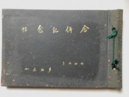 岐阜県多治見町　合併記念帖