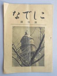 済生会神奈川県病院『なでしこ』創刊号