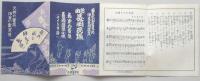 新曲長岡民謡