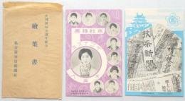 【絵葉書】夕刊発行五週年紀念　ミスナゴヤ十美人　2枚
