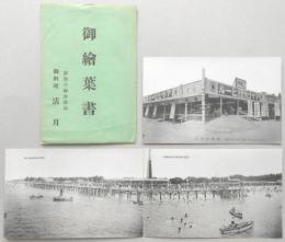 【絵葉書】愛電沿線新舞子海水浴場御料理清月　3枚