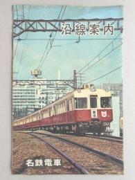 名鉄電車沿線案内