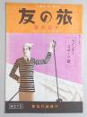 趣味の旅行雑誌『旅の友』12月号