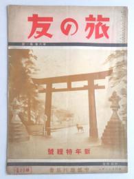 趣味の旅行雑誌『旅の友』1月号