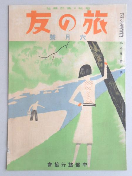 趣味の旅行雑誌 旅の友 6月号 扶桑文庫 古本 中古本 古書籍の通販は 日本の古本屋 日本の古本屋