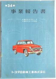 トヨタ自動車工業　第34期事業報告書