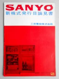 三洋電機　新株式発行目論見書