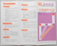 日本航空　沖縄線時刻表　昭和36年9月～11月