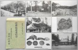 【絵葉書】信楽線開通紀念　7枚