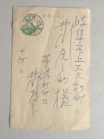 井川洗厓　肉筆葉書