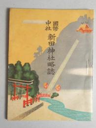 國幣中社　新田神社略誌