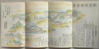 【パンフ】伊豆修善寺温泉　あやめの湯　新井
