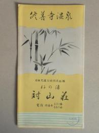 【パンフ】修善寺温泉　ねの湯　対山荘