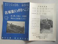 ロマンスの花咲く　海辺の丘　古城園バンガローへ(広島県)