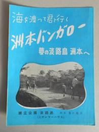 海を渡って君と行く　洲本バンガロー　夢の淡路島洲本へ(兵庫県)