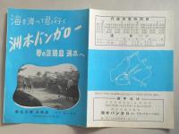 海を渡って君と行く　洲本バンガロー　夢の淡路島洲本へ(兵庫県)