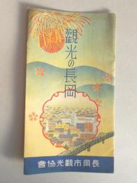 【パンフレット】観光の長岡　新潟県