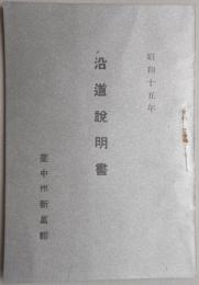 台中州新高都沿道説明書