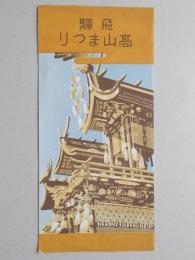 【パンフ】飛騨高山まつり