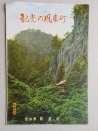 【鳥瞰図】観光の鳳来町