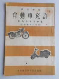 自動車免許(試験場コース付)