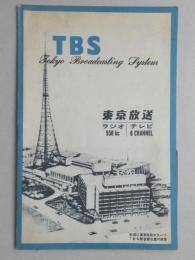 【パンフレット】TBS(東京放送)