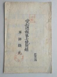 愛知週報第七号附録　単語類苑