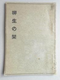 柳生の栞