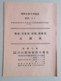 猟銃・空気銃銃弾薬類定価表