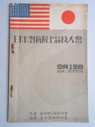 日米対抗陸上競技大会プログラム