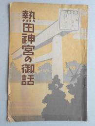 熱田神宮の御話