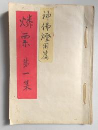 古票含む燐票貼込帖1冊