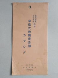 自働式廻転広告機カタログ　総3枚