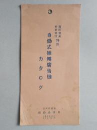 自働式廻転広告機カタログ　総3枚