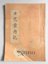 日光案内記