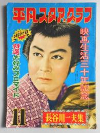 長谷川一夫集　平凡スタアグラフ