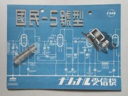 ナショナル受信機国民5号型