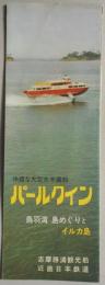 大型水中翼船パールクイン