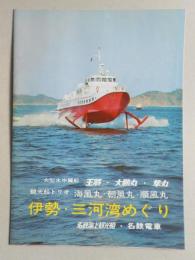 大型水中翼船王将・大鵬丸・隼丸　伊勢・三河湾めぐり